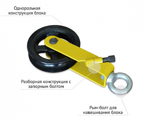 Блок с рым-болтом 0,5т веревка 16-20мм откидная щека